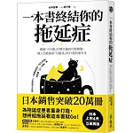 一本書終結你的拖延症：透過「小行動」打開大腦的行動開關，懶人也能變身「行動派」的37個科學方法