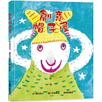 創意帽子屋（三版）