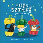 小精靈的527號果實（附英文故事音檔QR Code）【蔬果系列食育繪本：青椒】