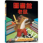 圖書館老鼠(三版) 　