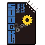 超級數獨 Super Sudoku：大師級（中階）