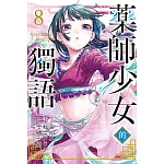 藥師少女的獨語 8