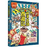 萌漫大話西遊記 (1)【 大聖鬧天宮·唐僧巧收徒】(附超大「十萬八千里降妖取經」闖關圖)