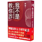 我不是教你詐Ⅰ：日常工商處世卷（跨世代經典決定版）