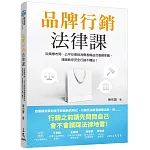 品牌行銷法律課：從商標布局、公平交易到消費者權益及個資保護，律師教你安全行銷不觸法！