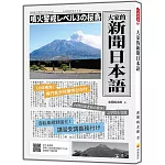 大家的新聞日本語（隨書附作者親錄標準日語朗讀音檔QR Code）