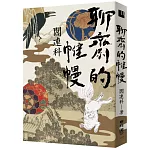 聊齋的帷幔