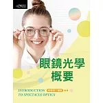 眼鏡光學概要(四版)
