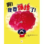 【品格教育繪本：認識情緒／自我管控】啊！我要爆炸了！
