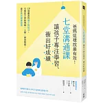 爸媽這樣說最有效！七堂溝通課讓孩子專注學習、衝出好成績：CP值最高的親子對話法，引導孩子突破情緒×人際×學習障礙，建立高效讀書習慣