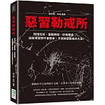 惡習勒戒所：拖拖拉拉、喜歡抱怨、好高騖遠……這些壞習慣不會致命，不改掉卻是成功大忌！