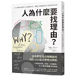 人為什麼要找理由？21世紀社會學之父的理由學，推動人際關係建立與修復的祕密（全球獨家收錄《異數》、《引爆趨勢》作者葛拉威爾導讀）