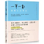 一筆一劃，減壓正念筆記：每天5分鐘，消除煩躁、走出迷惘、重獲自信，找回真實自我的書寫魔法