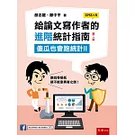 給論文寫作者的進階統計指南：傻瓜也會跑統計II (SPSS+R)(2版)