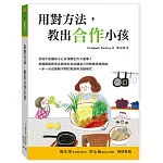 用對方法，教出合作小孩