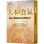 人本食氣：重返人類最適飲食及無病生活（二版）