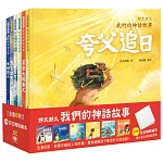 好久好久，我們的神話故事（全套6冊，附贈精裝空白繪本）好久好久，我們的神話故事（全套6冊，附贈精裝空白繪本）