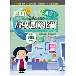 EZ100高中選修化學(一)