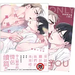 我只專屬於你 首刷限定版
