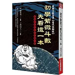初學紫微斗數先看這一本：跟著希夷先生學紫微斗數