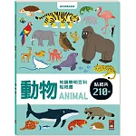 動物知識聰明百科貼紙書