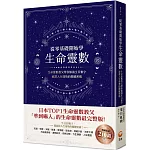 從零基礎開始學生命靈數：生命靈數教父帶你解讀生日數字，破譯人生運勢的關鍵密碼