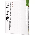 心在哪裡？聖嚴法師西方禪修指導（大字版）