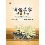 遺體美容操作手冊