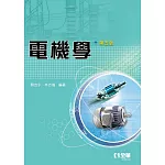 電機學(第五版) 