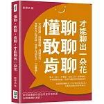 懂聊，敢聊，肯聊，才能聊出一朵花：交談話題、說服策略、溝通技巧，突破對方心理防線，改善工作和生活，一箭雙鵰！