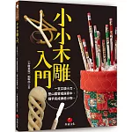 小小木雕入門：一支口袋小刀，登山露營或居家中，隨手完成療癒小物