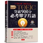 NEW TOEIC突破900分必考單字片語：1天10分鐘，輕鬆考高分 （附QR Code行動學習音檔）