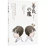 善良の魔：我與強迫症魔王的相處之道。用繪圖與文字呈現勇敢面對強迫症的心路歷程，並使用強迫症的力量來創造突破口，戰勝逆境！