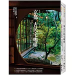 古民宅咖啡之旅套書(京都古民宅咖啡+東京古民宅咖啡)