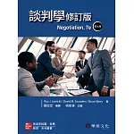 談判學(Lewicki/Negotiation 7e)(修訂版)