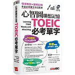 心智圖聯想記憶TOEIC必考單字（口袋書）【書+朗讀MP3】