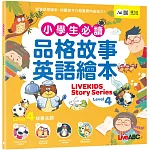 小學生必備品格故事英語繪本Level 4【書+朗讀MP3（可線上下載或掃描QR CODE聆聽）】
