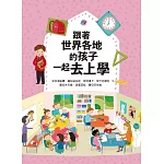 跟著世界各地的孩子一起去上學