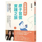 怡慧老師的原子習慣實踐之旅