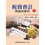 稅務會計：理論與應用(三版)