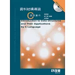 資料結構導論－C語言實作(第四版)(附範例光碟) 