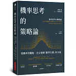 機率思考的策略論：從機率的觀點，充分發揮「數學行銷」的力量