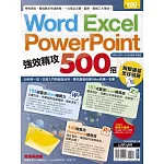 Word、Excel、PowerPoint 強效精攻500招 （附贈爆量密技別冊）