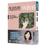 先陪伴，再教養：讀懂孩子不愛念書、手機滑不停背後的困境，校園心理師給青春期父母的27則心法