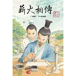 薪火相傳：筆墨紙硯