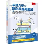 申請入學贏在書審與面試：附 百字簡述、課程學習成果、高中自主學習計畫、多元表現綜整心得、高中學習歷程反思、就讀動機、未來學習計畫與生涯規劃、自傳、自我介紹、面試等實用範例，適用學測、統測（3版）