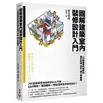 圖解建築室內裝修設計入門：一次精通室內裝修的基本知識、設計、施工和應用