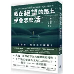 我在絕望的路上 學會怎麼活：第一位華人盲眼旅行家教你打破心的侷限，成為自己的主宰