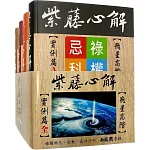 紫藤心解【飛星高階】‧ 實例篇套書 ﹝共4冊﹞