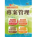 中華電信【專案管理】（550題大份量試題‧單選複選一次處理‧計算問答一次破解）(4版)